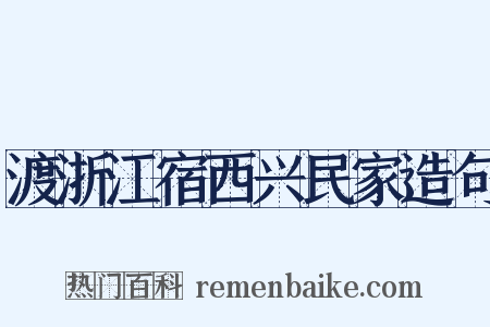 渡浙江宿西兴民家造句是什么意思的图片